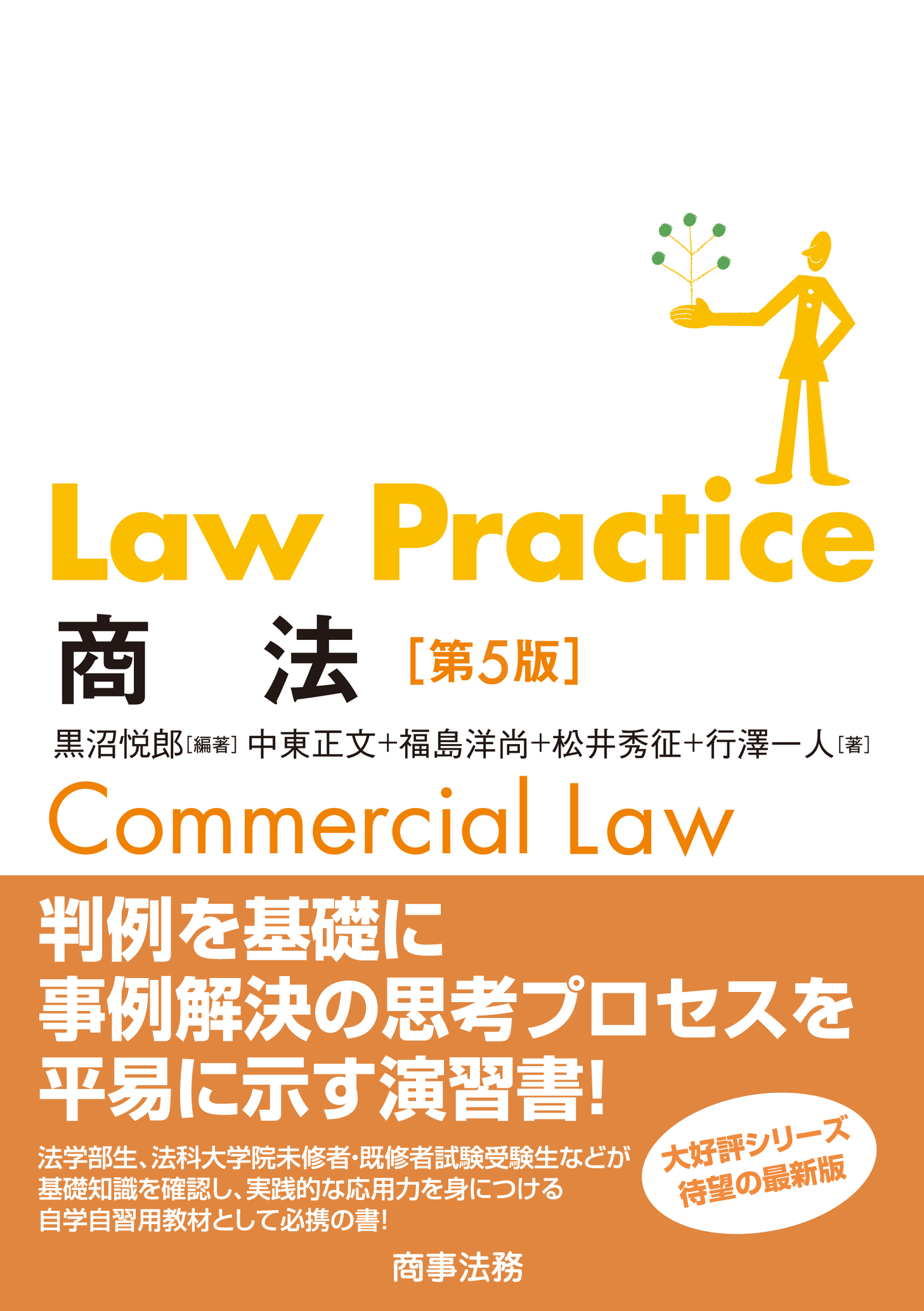 Law Practice 商法〔第５版〕
