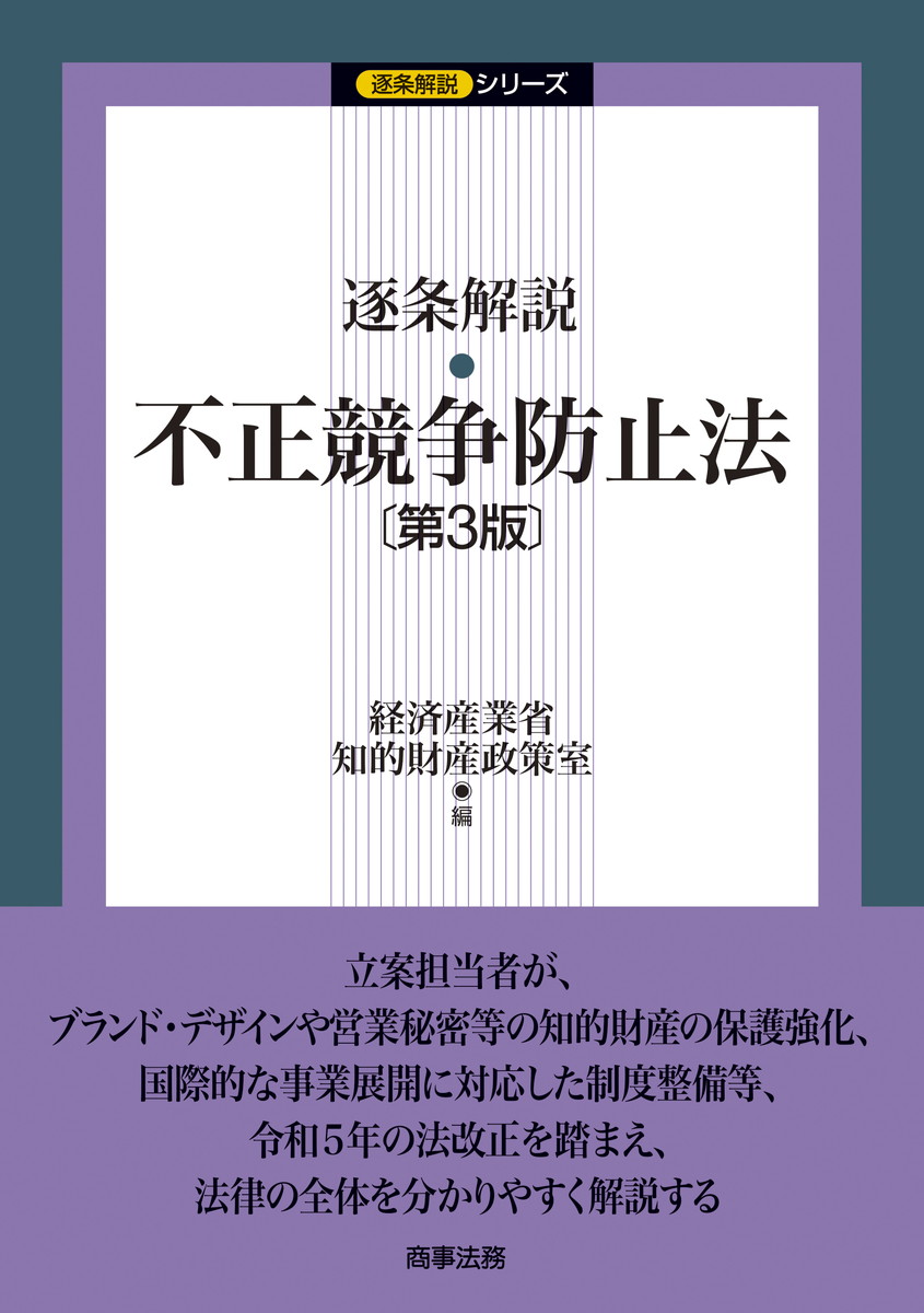 逐条解説 不正競争防止法〔第３版〕