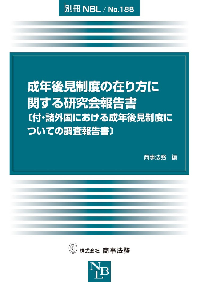 成年後見制度の在り方に関する研究会報告書