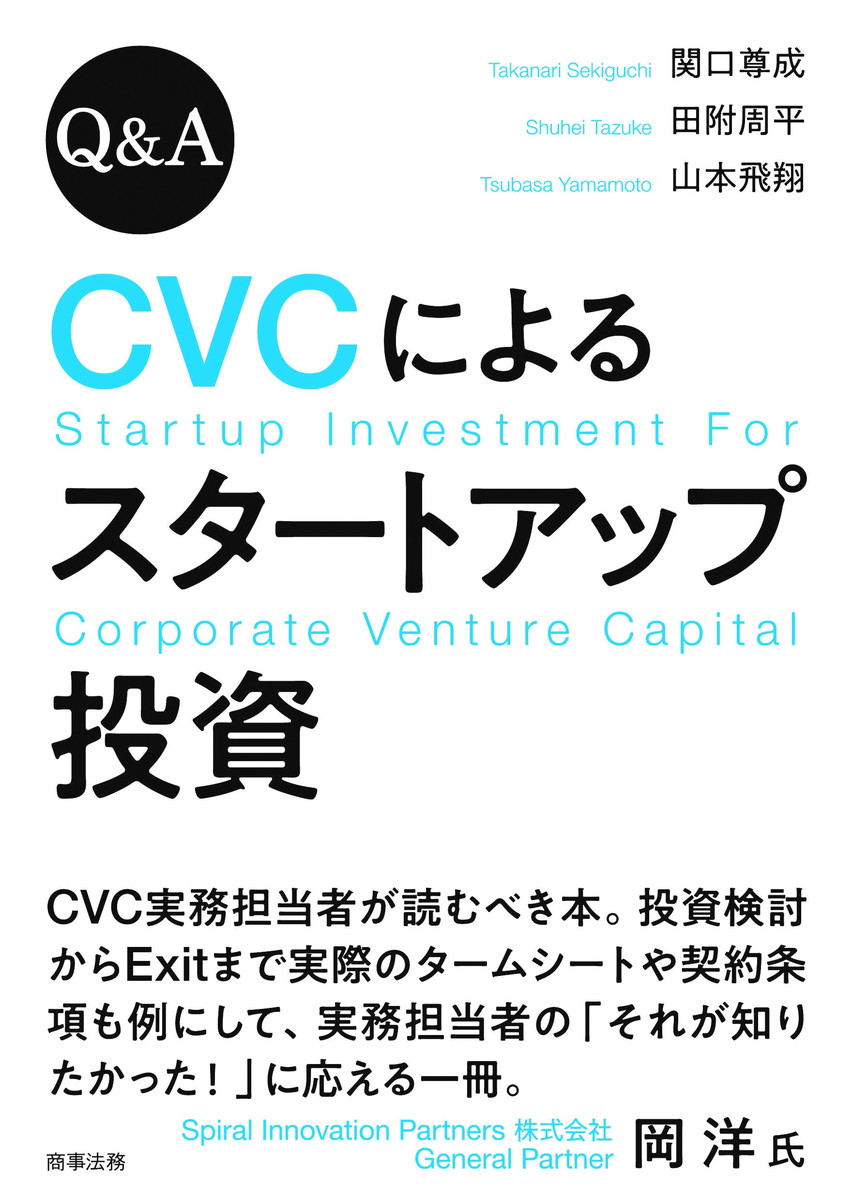 株式会社 商事法務 | Q&A CVCによるスタートアップ投資