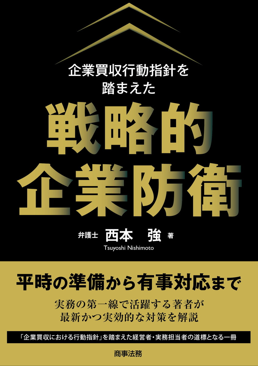 企業買収行動指針を踏まえた戦略的企業防衛