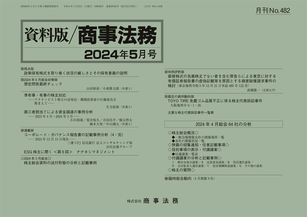 株式会社 商事法務 | 資料版／商事法務 482(2024.05)号