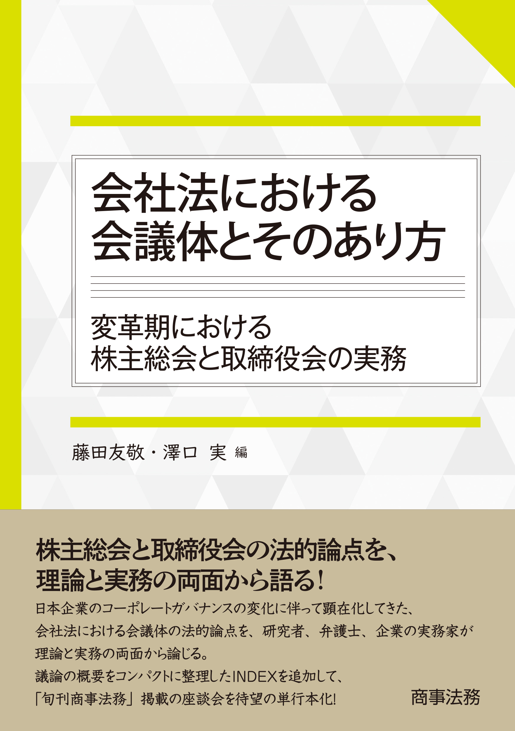 会社法における会議体とそのあり方