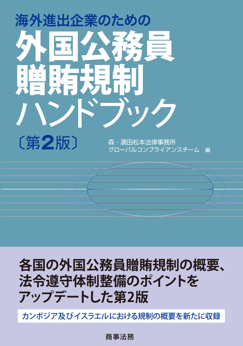 海外進出企業のための外国公務員贈賄規制ハンドブック〔第2版〕
