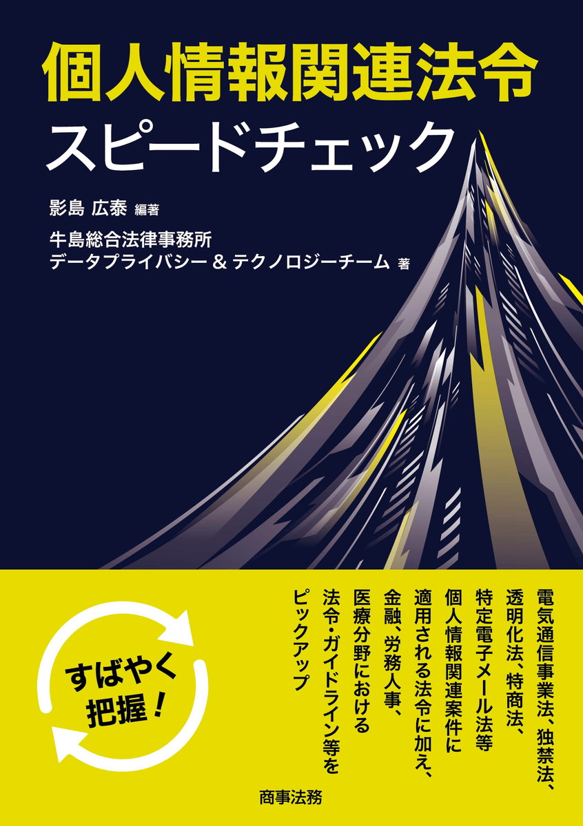 個人情報関連法令スピードチェック