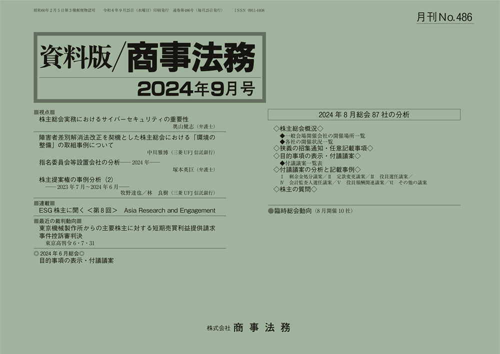 株式会社 商事法務 | 資料版／商事法務 486(2024.09)号