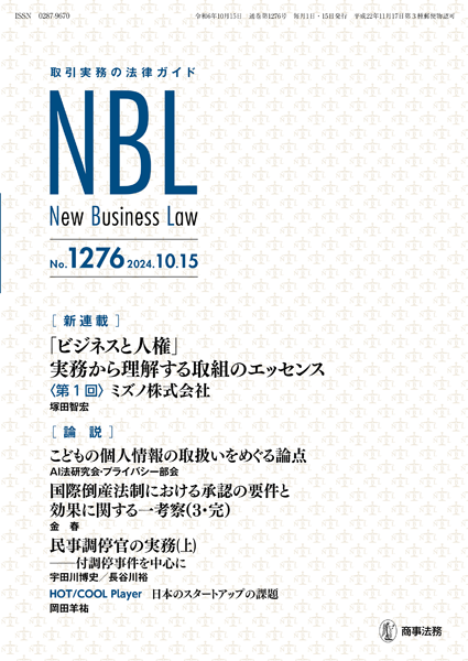株式会社 商事法務 | NBL 1276(2024.10.15)号