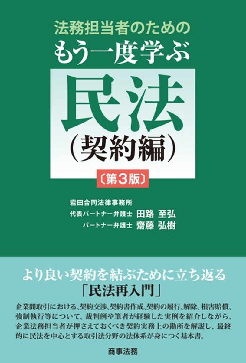 法務担当者のためのもう一度学ぶ民法（契約編）〔第3版〕