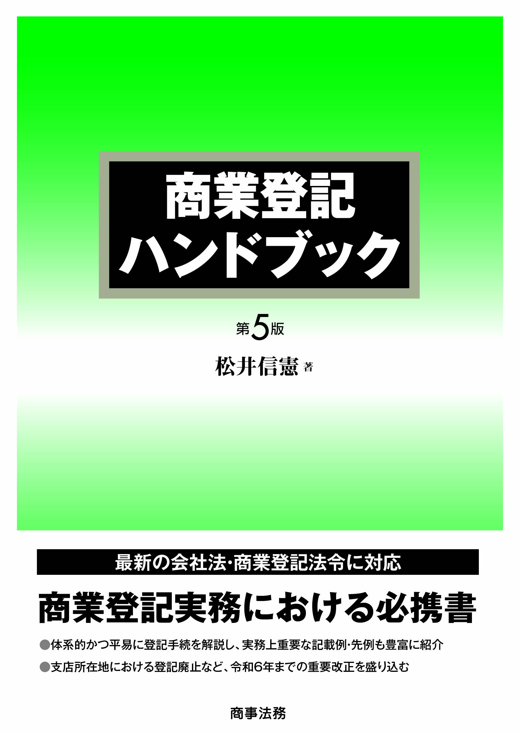 商業登記ハンドブック〔第５版〕