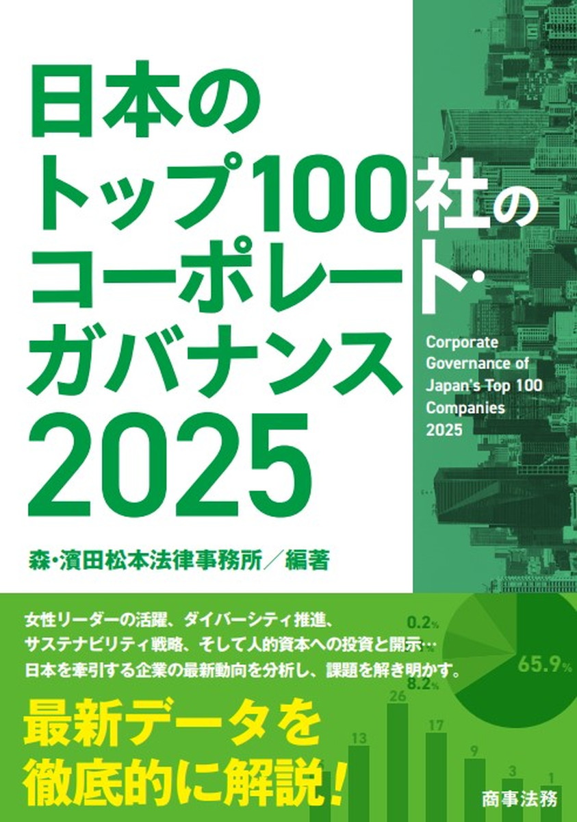 日本のトップ100社のコーポレート・ガバナンス　2025