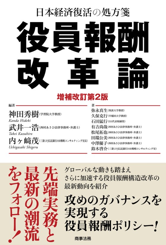 日本経済復活の処方箋 役員報酬改革論〔増補改訂第2版〕