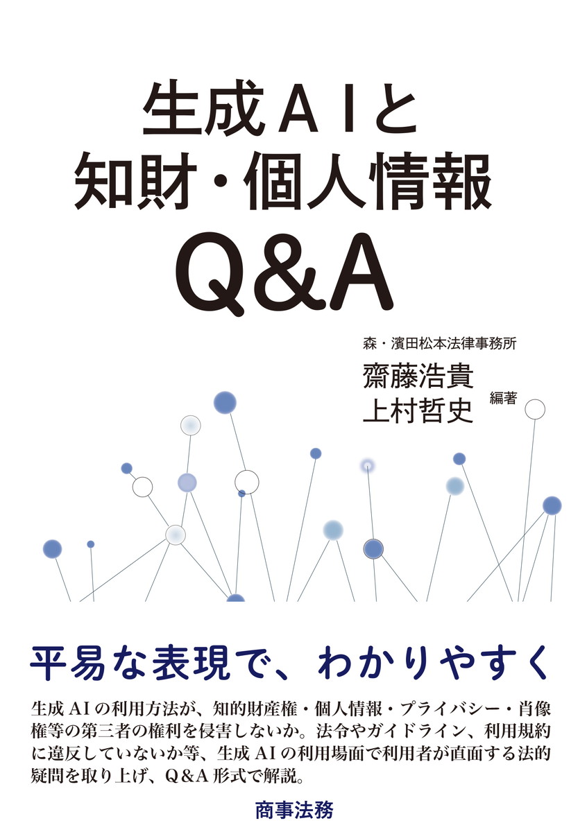 生成AIと知財・個人情報Q&A