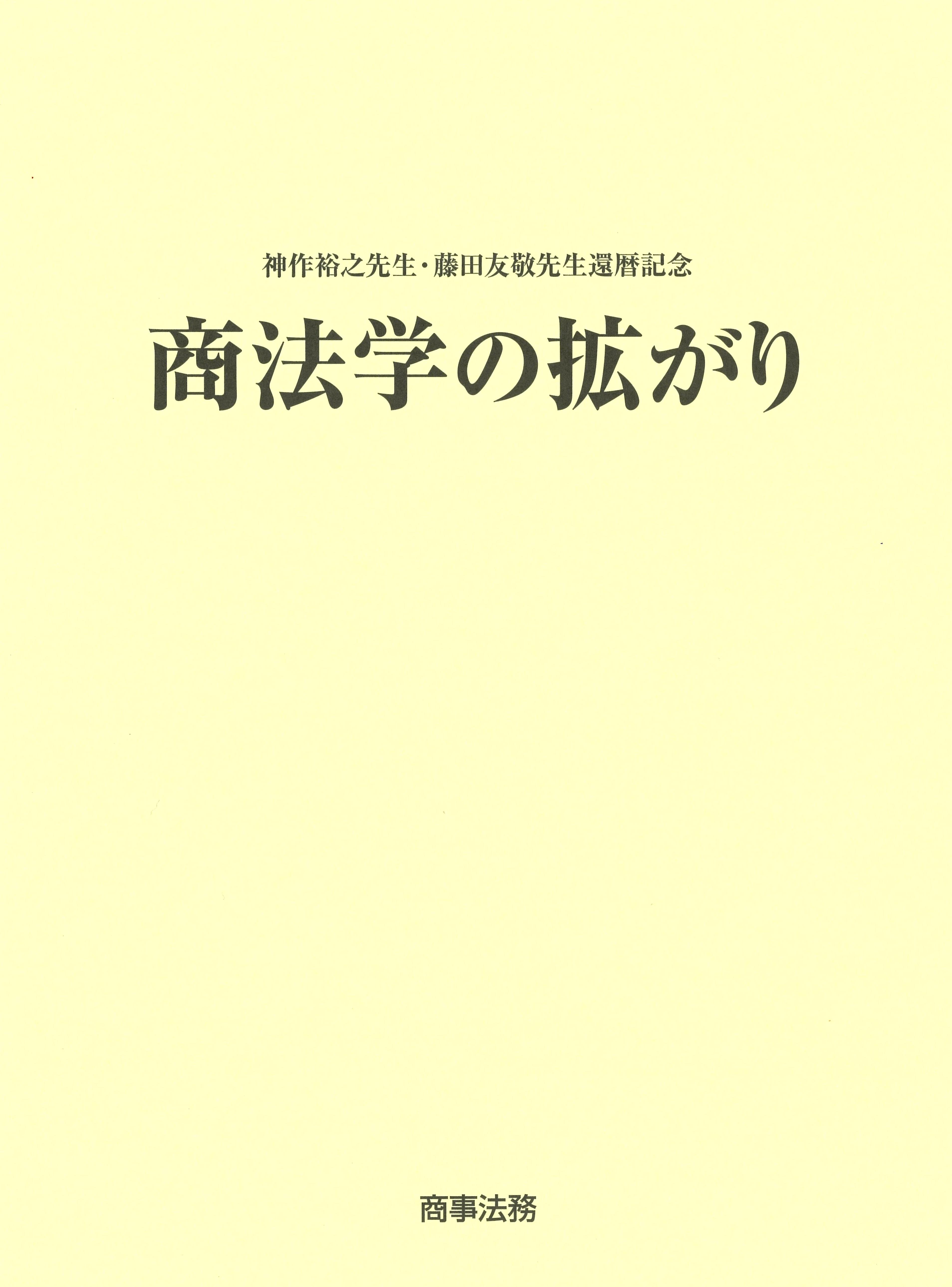株式会社 商事法務 | 神作裕之先生・藤田友敬先生還暦記念 商法学の拡がり