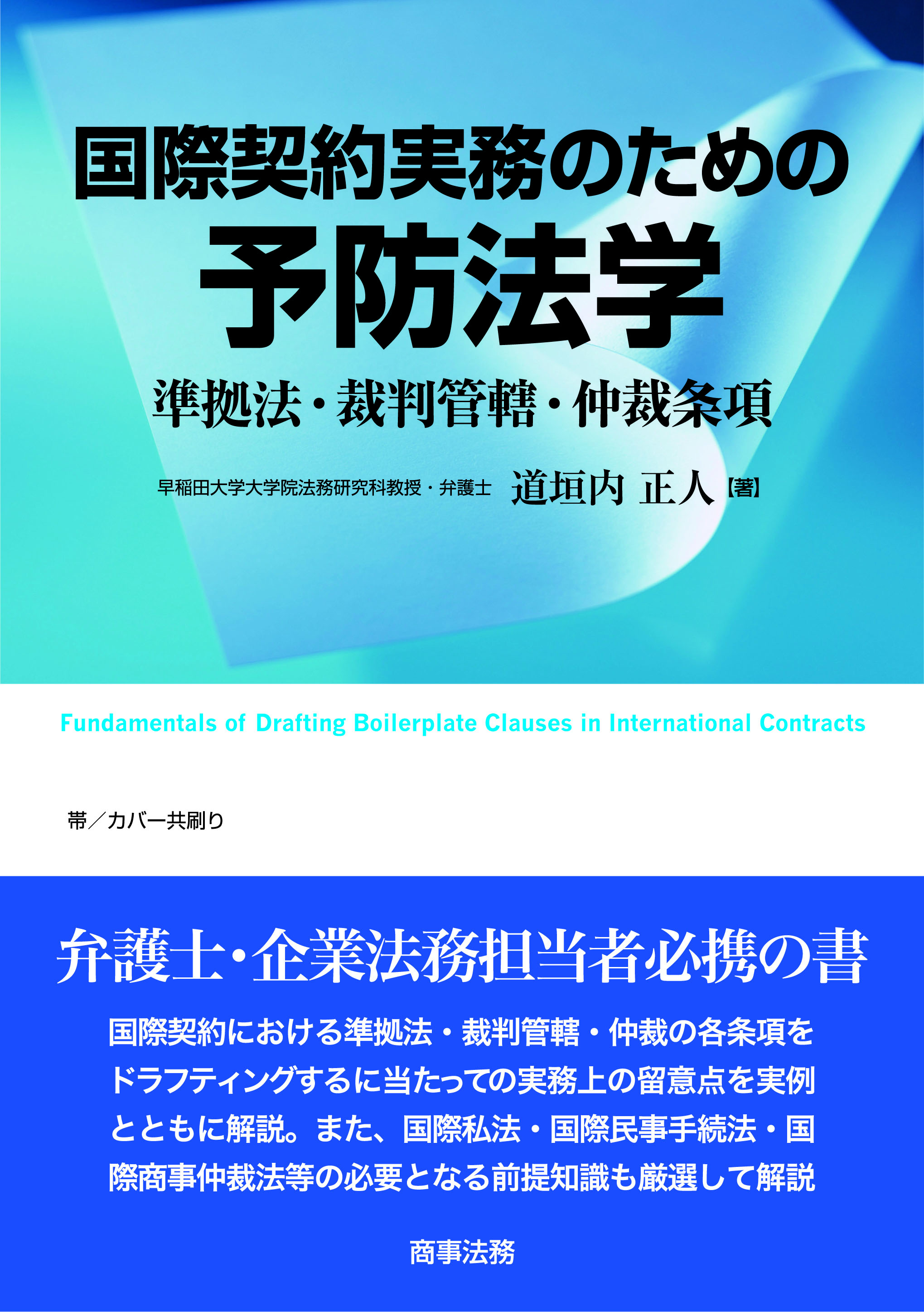 国際契約実務のための予防法学