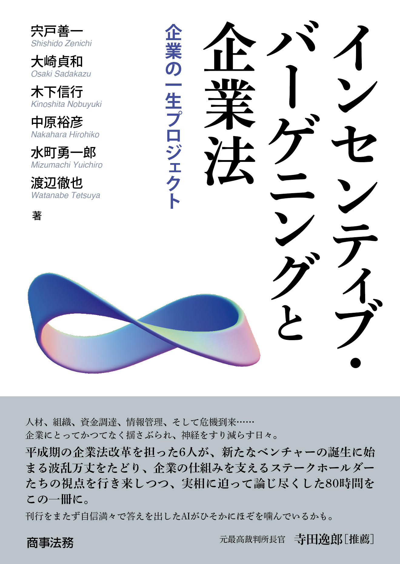 株式会社 商事法務 | インセンティブ・バーゲニングと企業法
