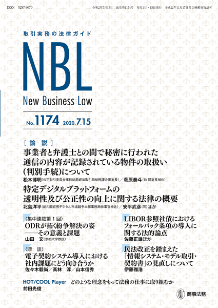 株式会社 商事法務 | NBL 1174(2020.7.15)号
