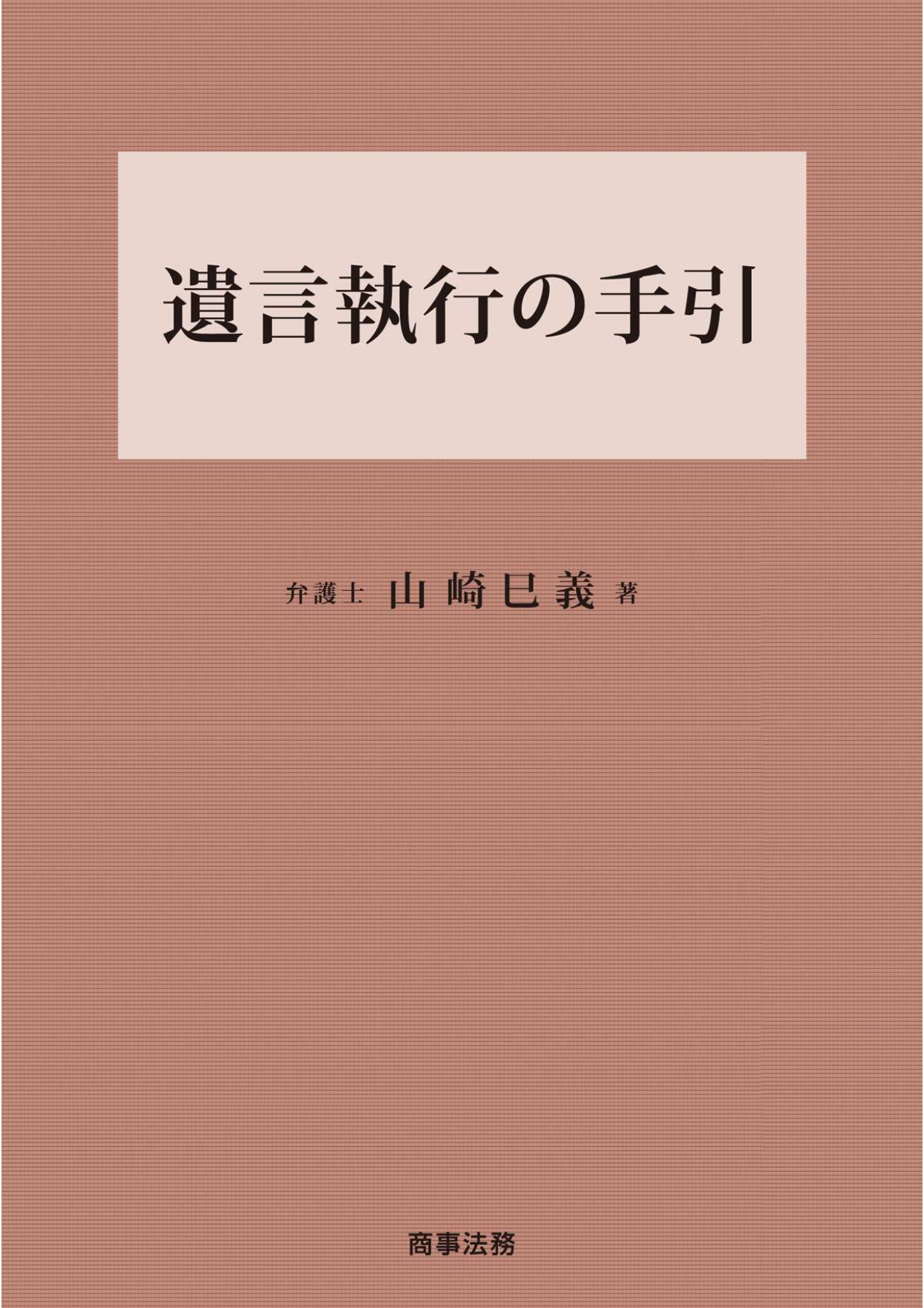 遺言執行の手引