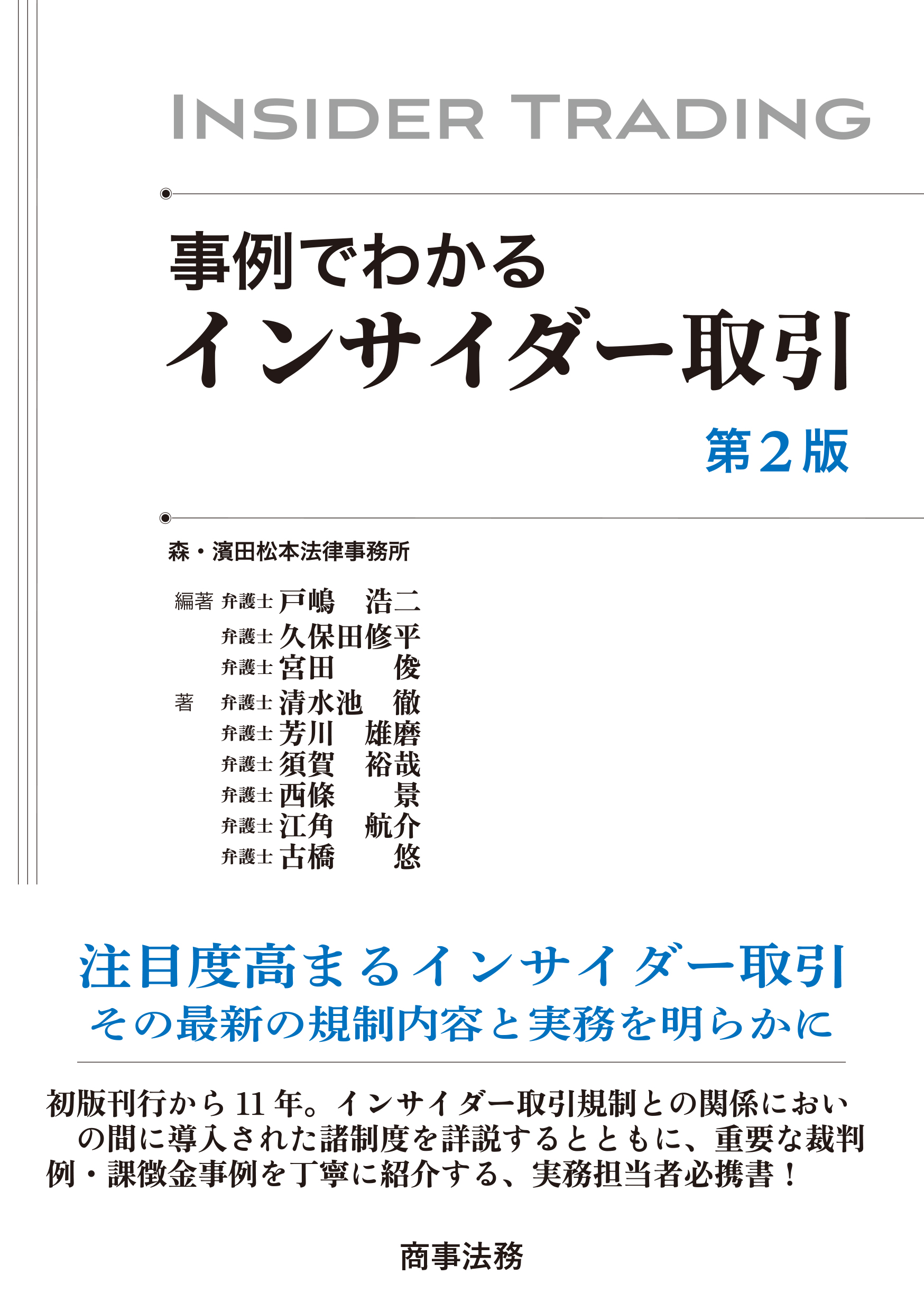 株式会社 商事法務 | 事例でわかるインサイダー取引〔第2版〕