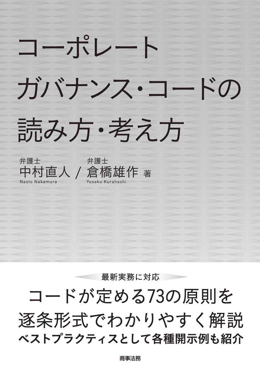 コーポレートガバナンス・コードの読み方・考え方