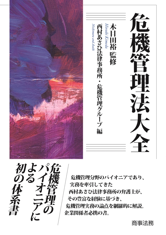 危機管理法大全