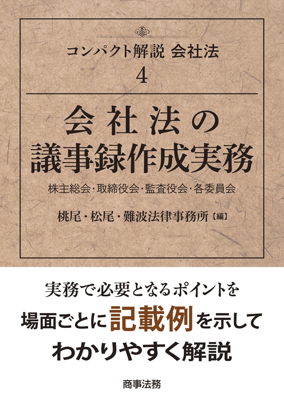 コンパクト解説会社法4 会社法の議事録作成実務