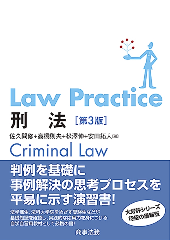 Law Practice 刑法〔第３版〕