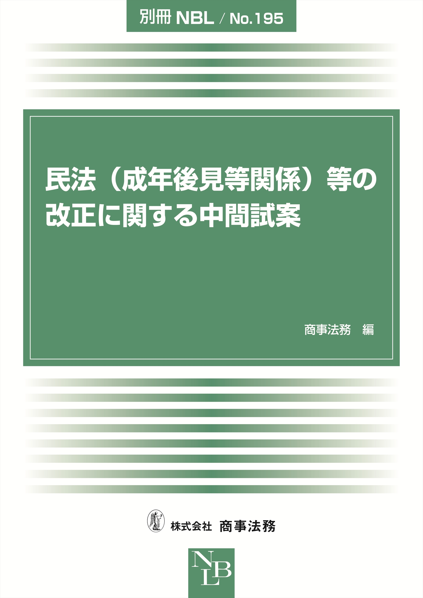 民法（成年後見等関係）等の改正に関する中間試案