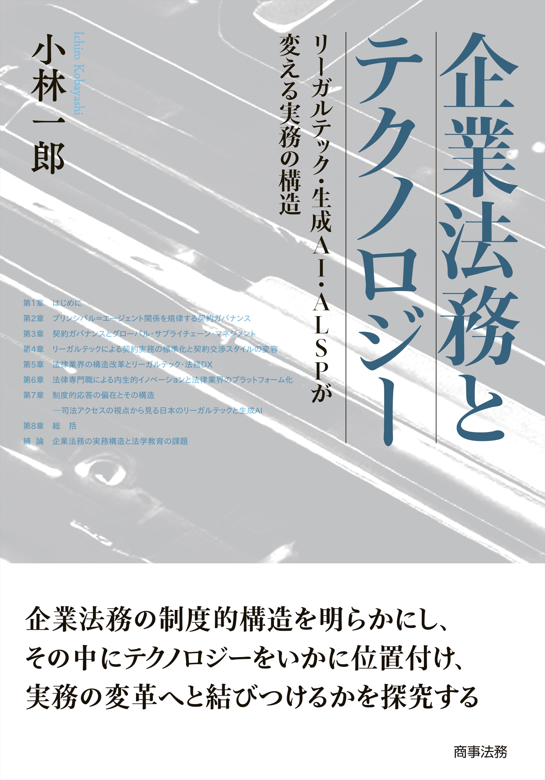 企業法務とテクノロジー