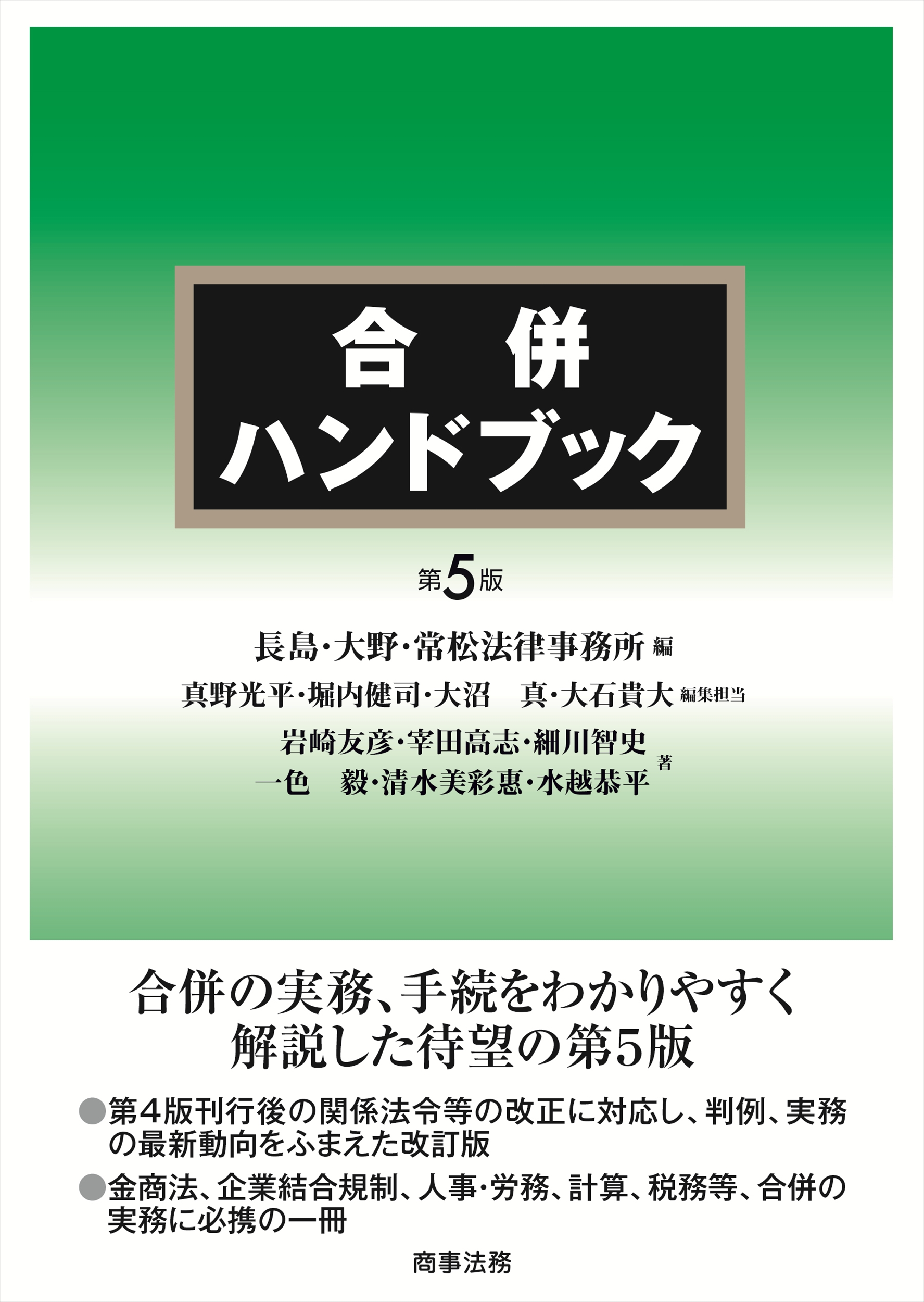 合併ハンドブック 株式会社 商事法務 | 合併ハンドブック〔第5版〕