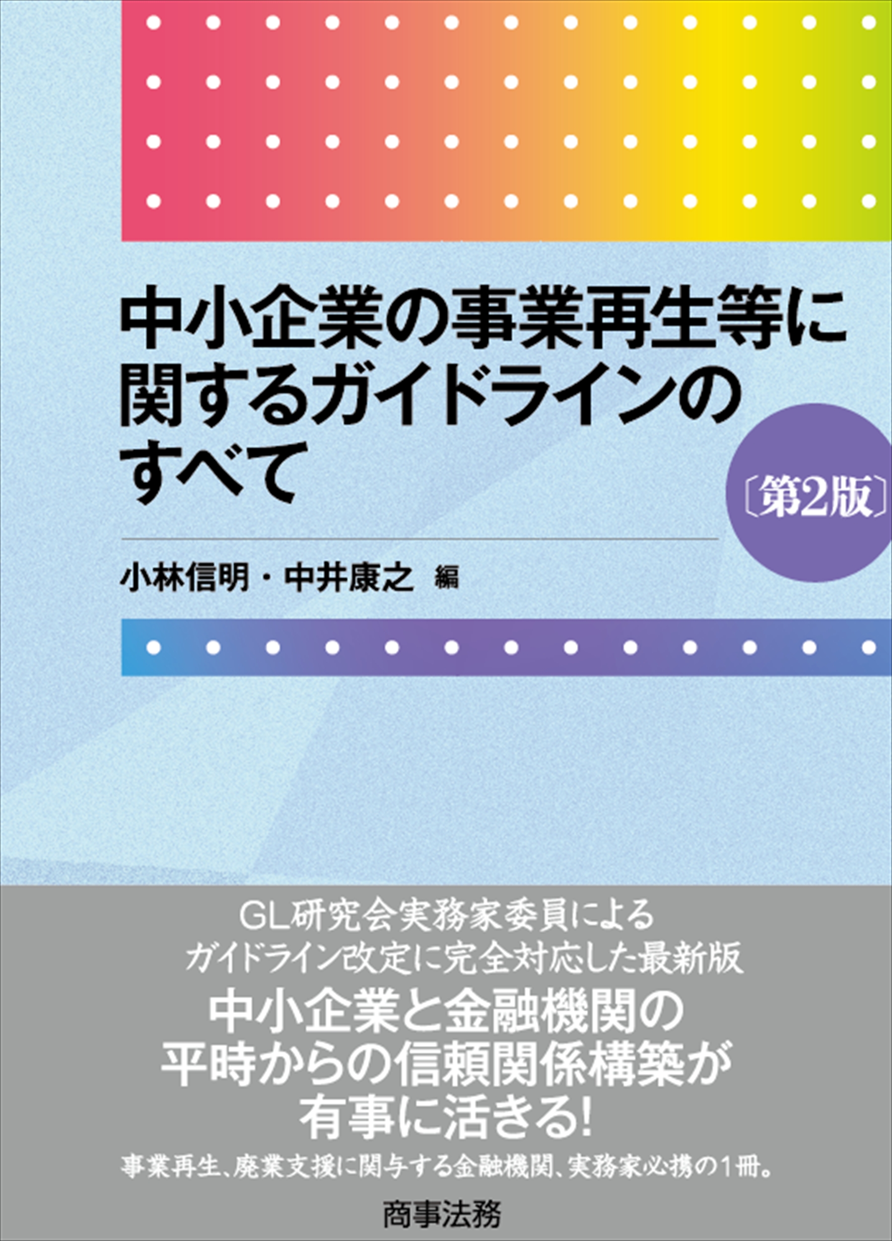 株式会社 商事法務 | 書籍トップ | 近刊