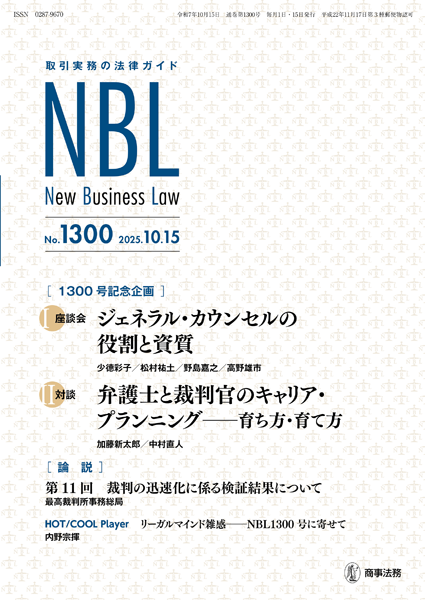 株式会社 商事法務 | NBL 1300(2025.10.15)号