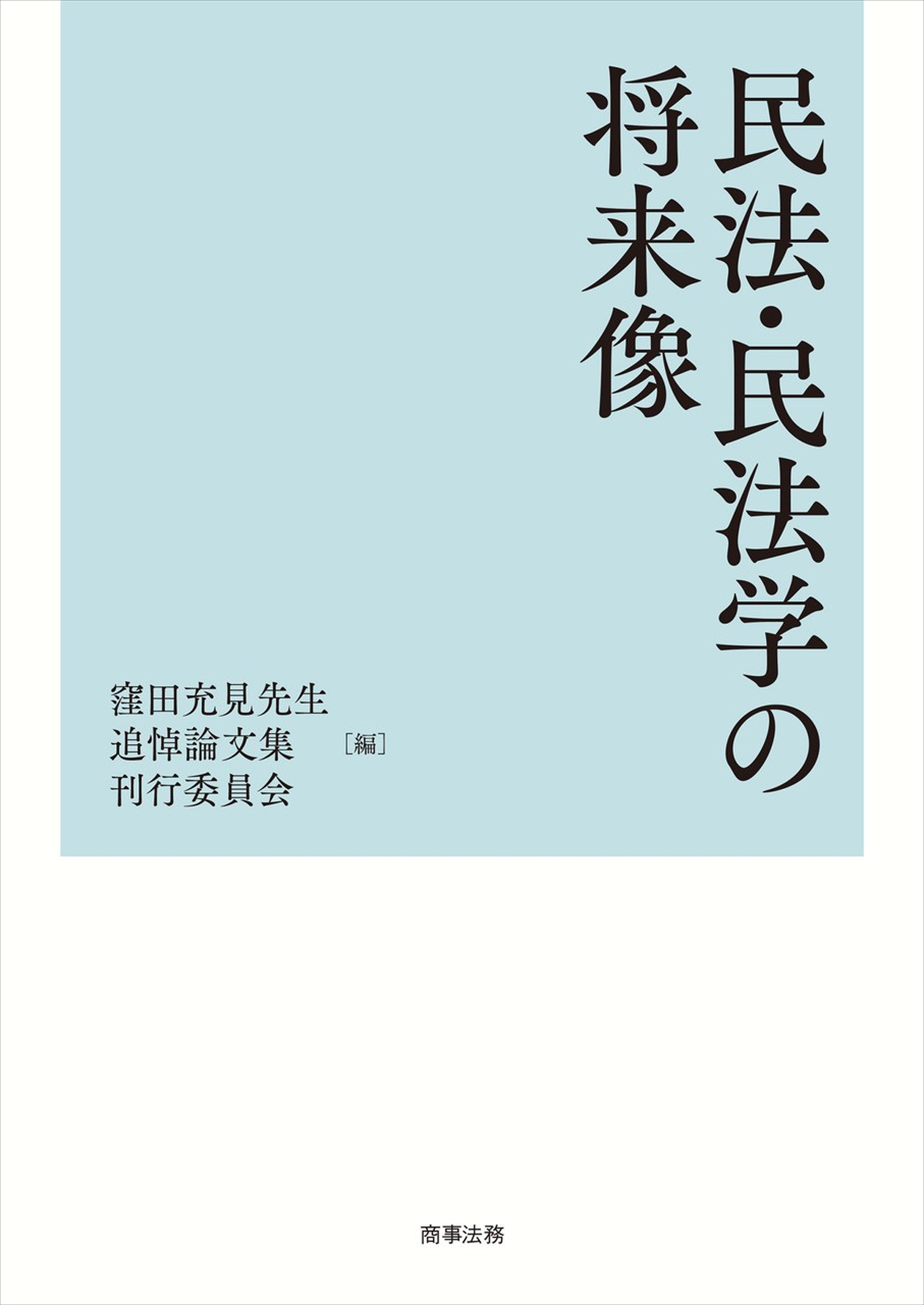 株式会社 商事法務 | 民法・民法学の将来像