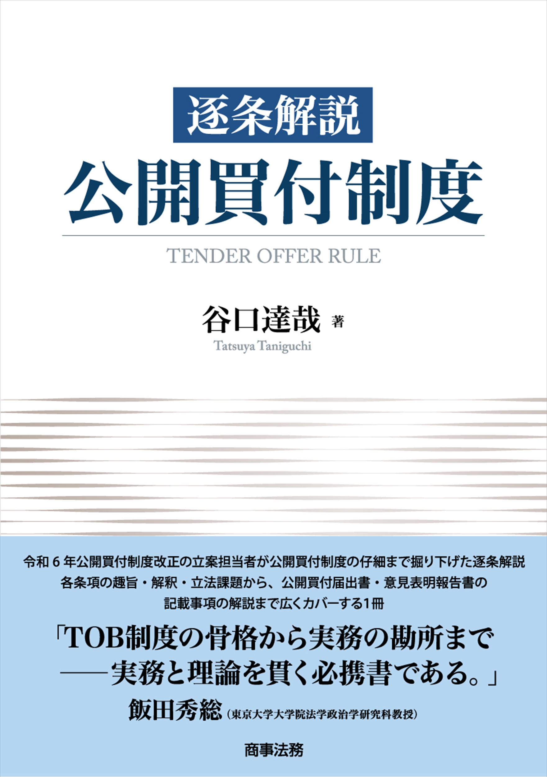 逐条解説　公開買付制度