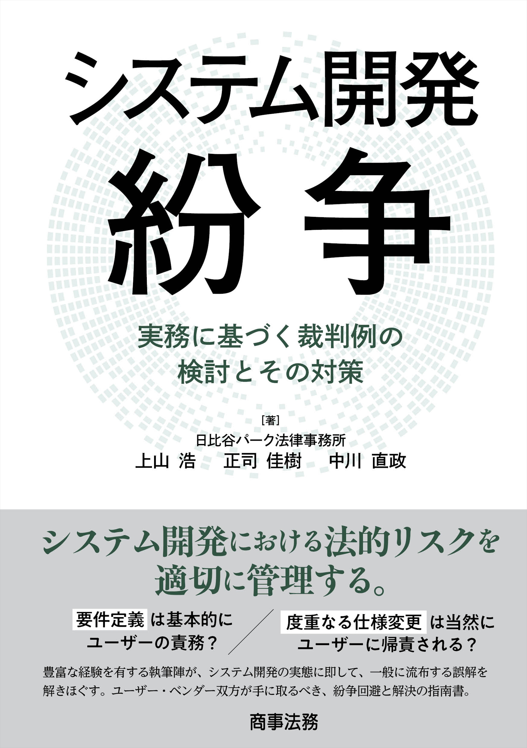 システム開発紛争