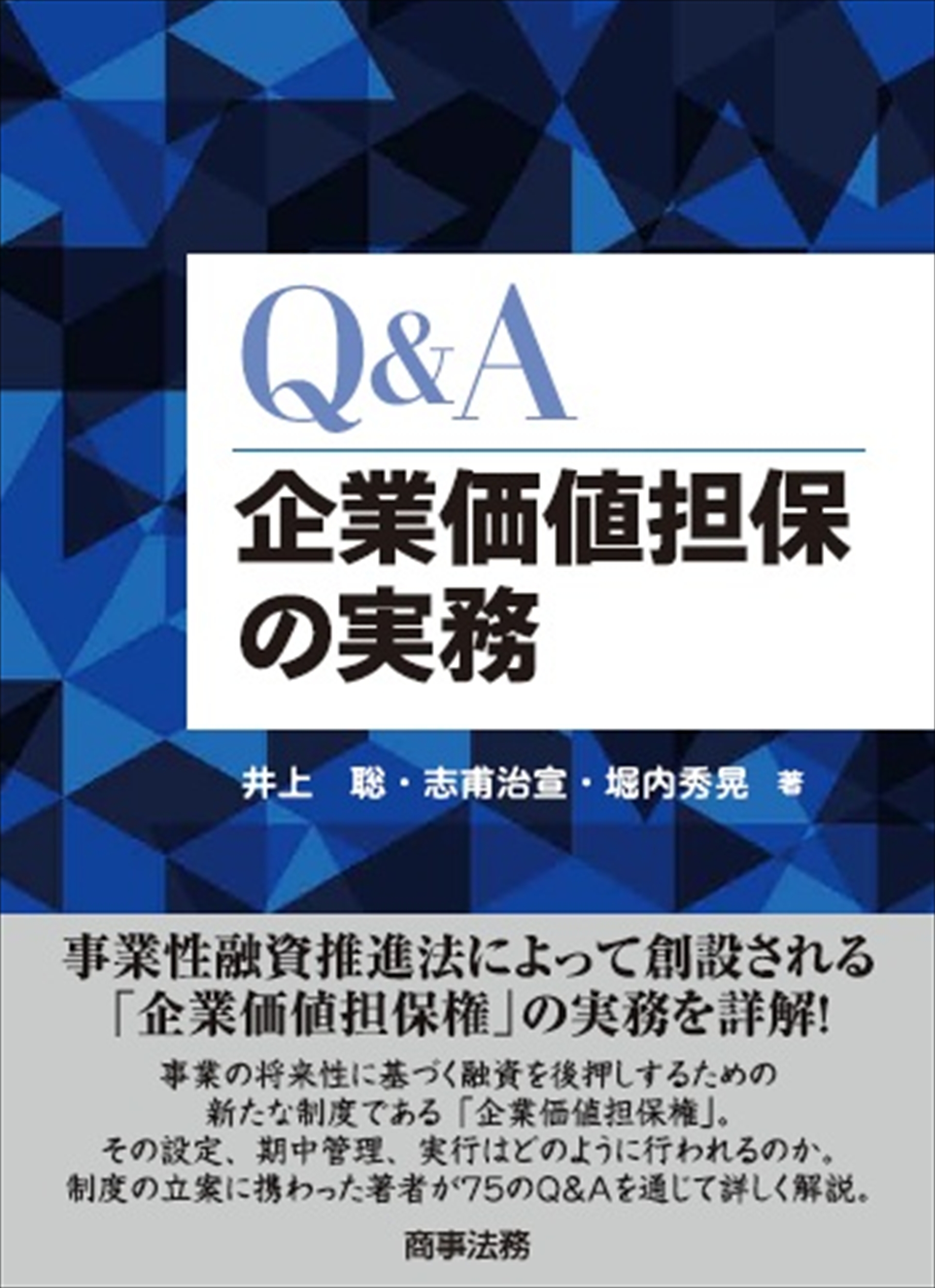 Q&A企業価値担保の実務