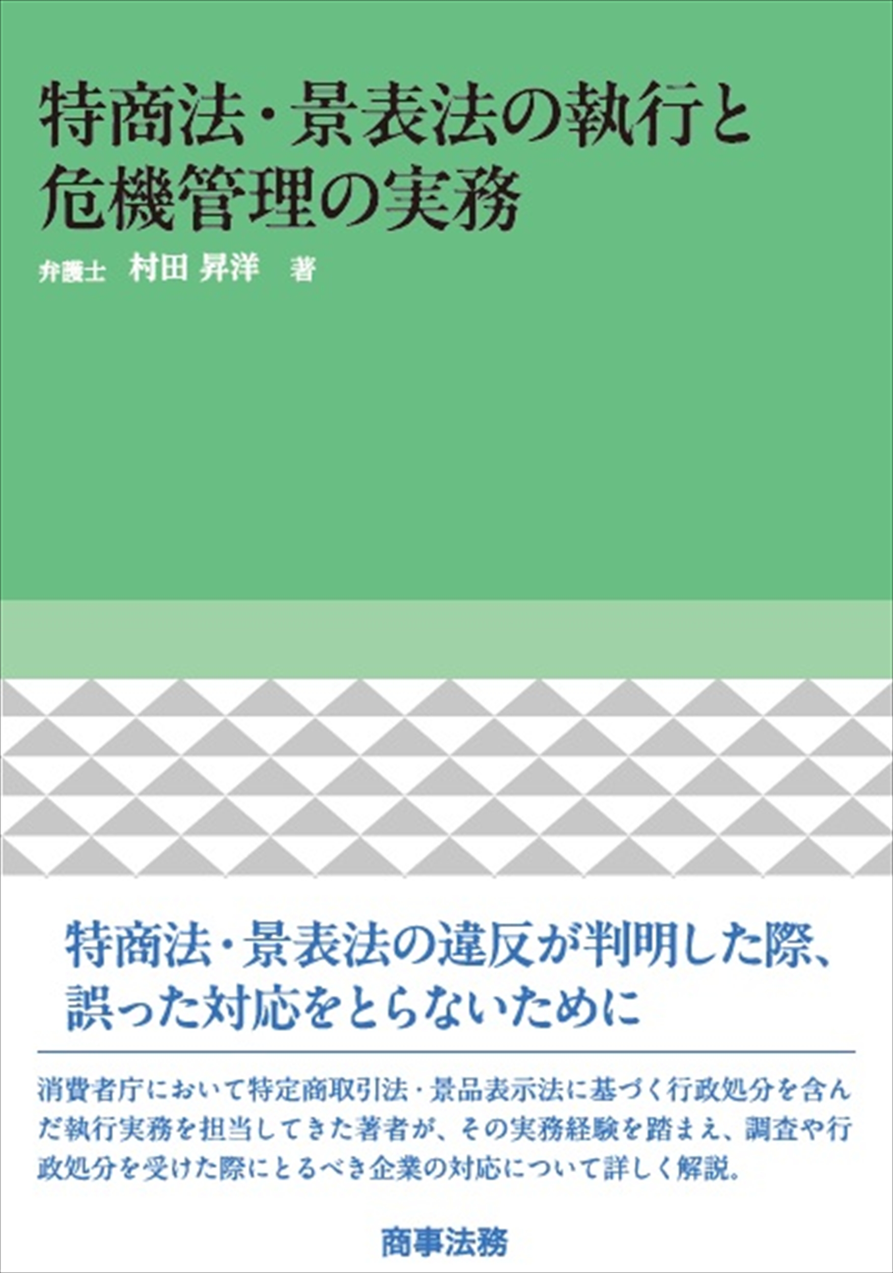 特商法・景表法の執行と危機管理の実務