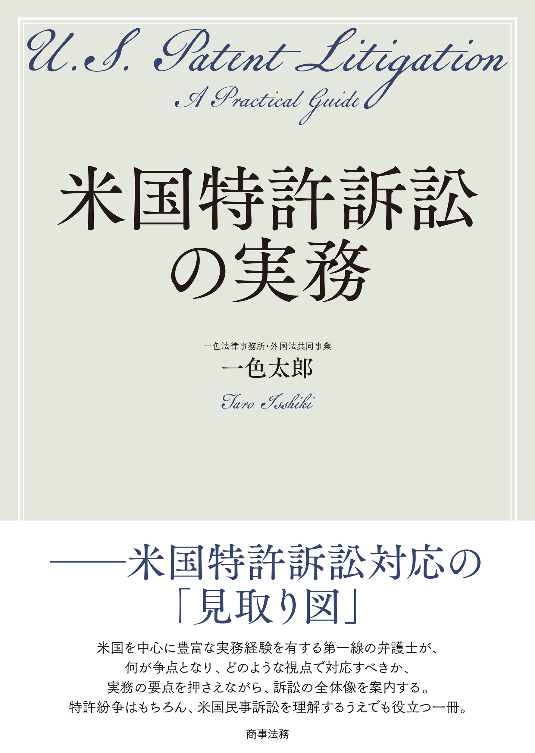 4冊美品　アメリカ著作権法入門　米国商標法　米国特許実家ガイド　米国特許判例解説 株式会社 商事法務 | 米国特許訴訟の実務