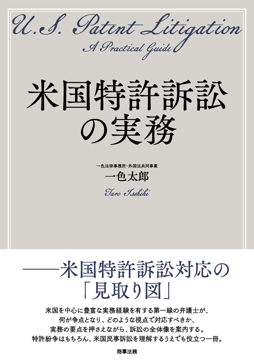 株式会社 商事法務 | 米国特許訴訟の実務