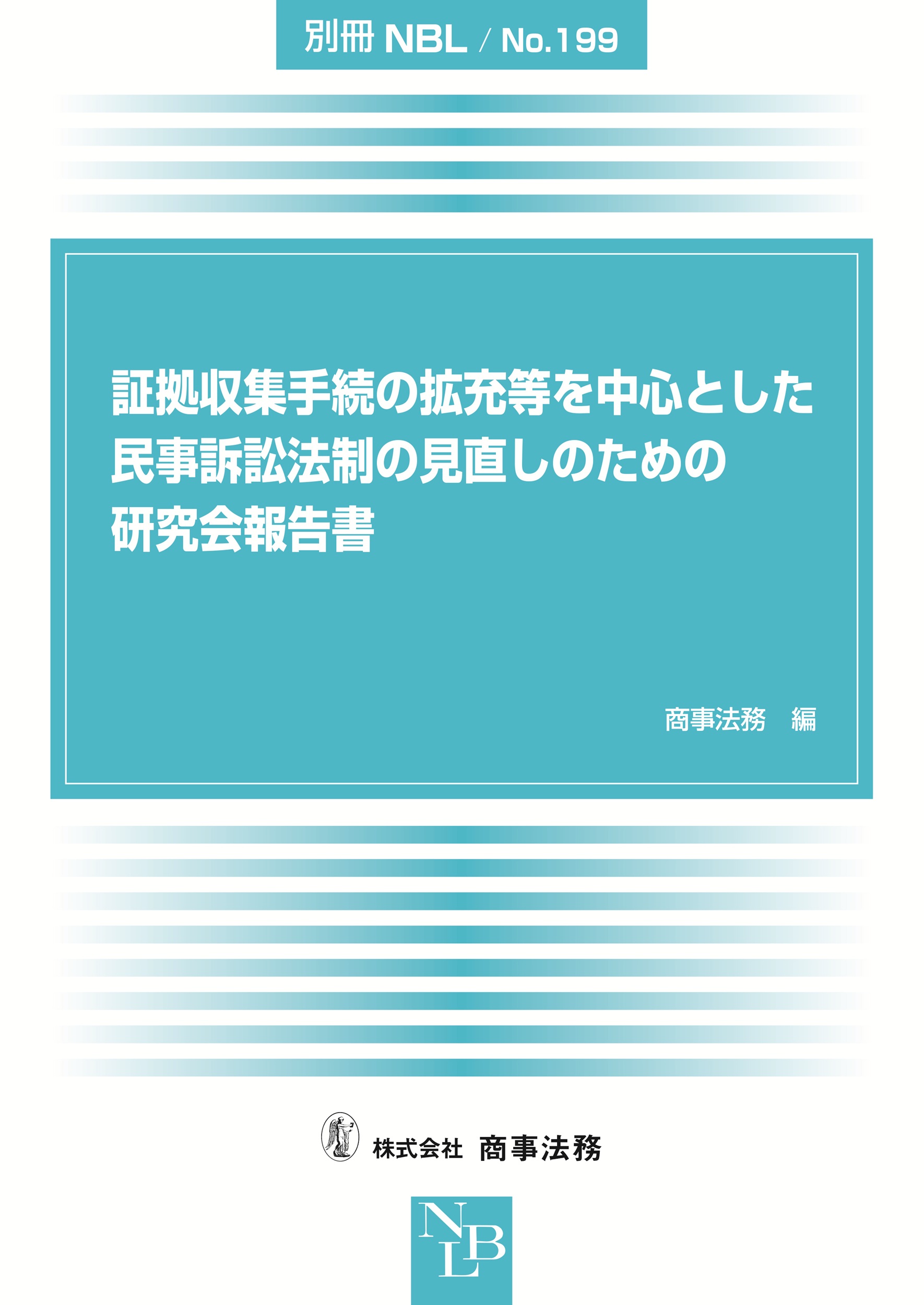 株式会社 商事法務 | 証拠収集手続の拡充等を中心とした民事訴訟法制の