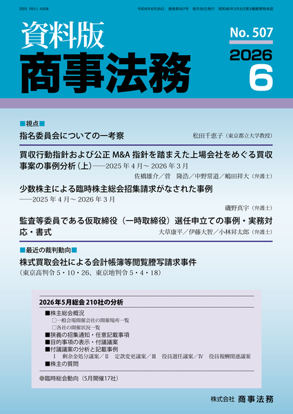株式会社 商事法務 | 定期購読 | 資料版商事法務