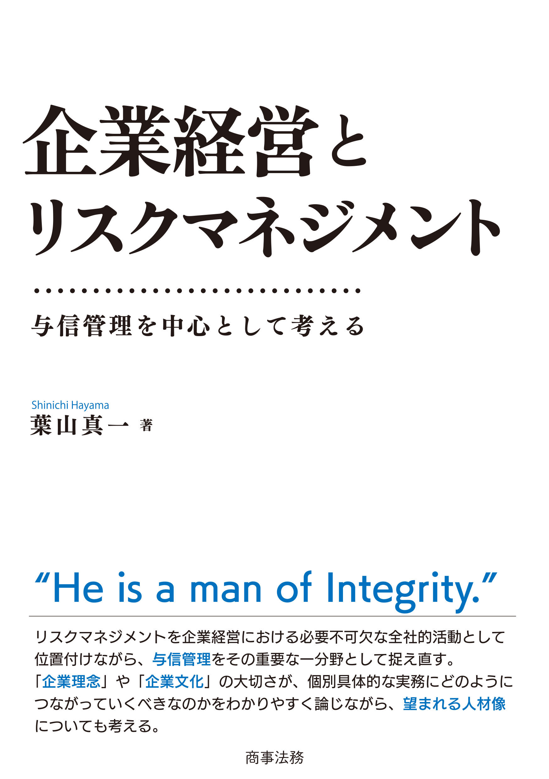 企業経営とリスクマネジメント