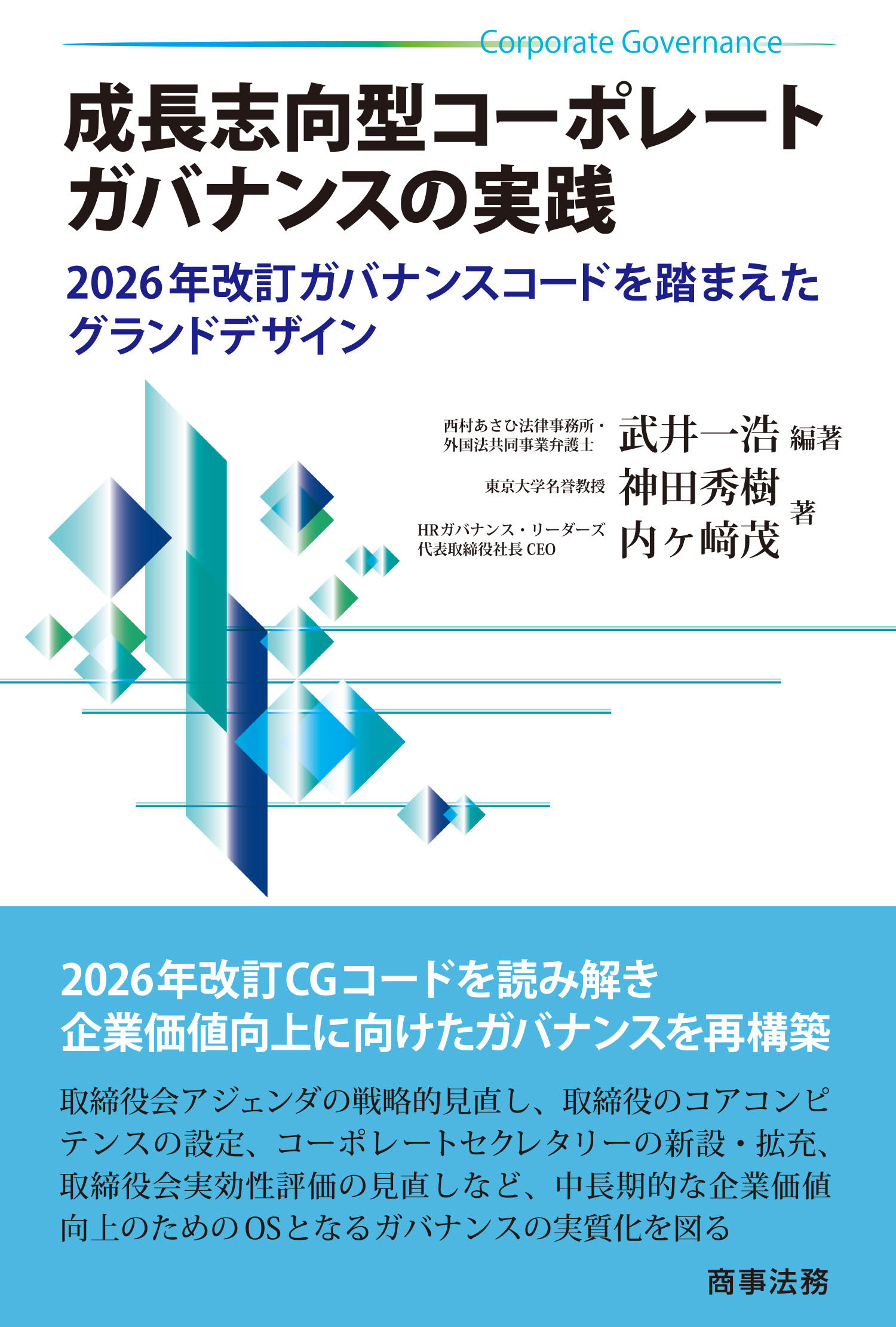 成長志向型コーポレートガバナンスの実践