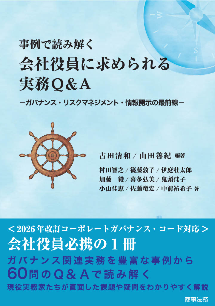 事例で読み解く　会社役員に求められる実務Q&A