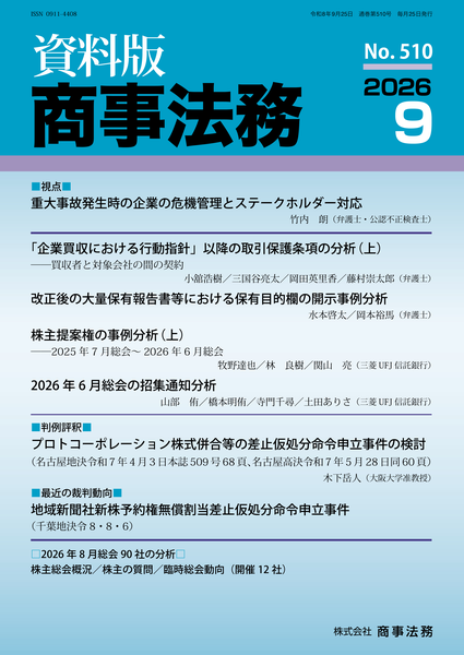 株式会社 商事法務 | 定期購読 | 資料版商事法務