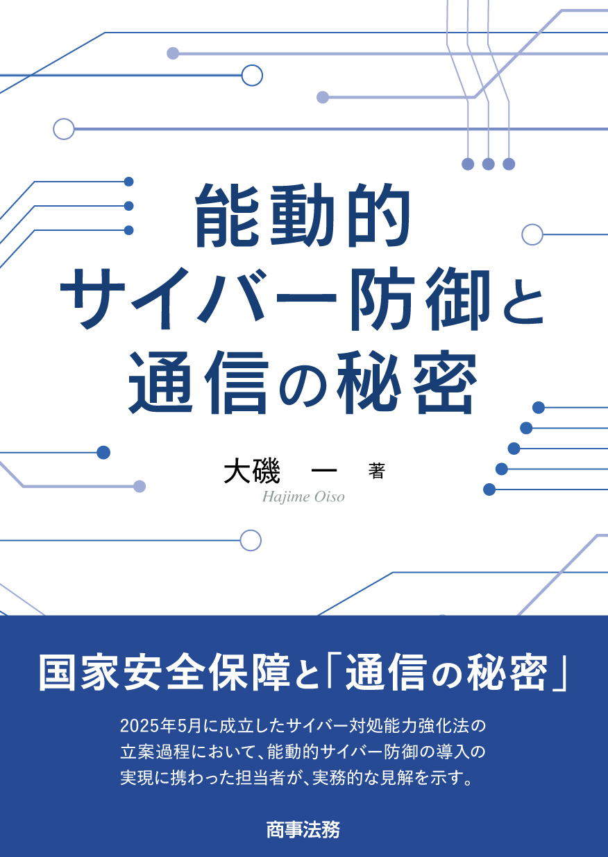 能動的サイバー防御と通信の秘密