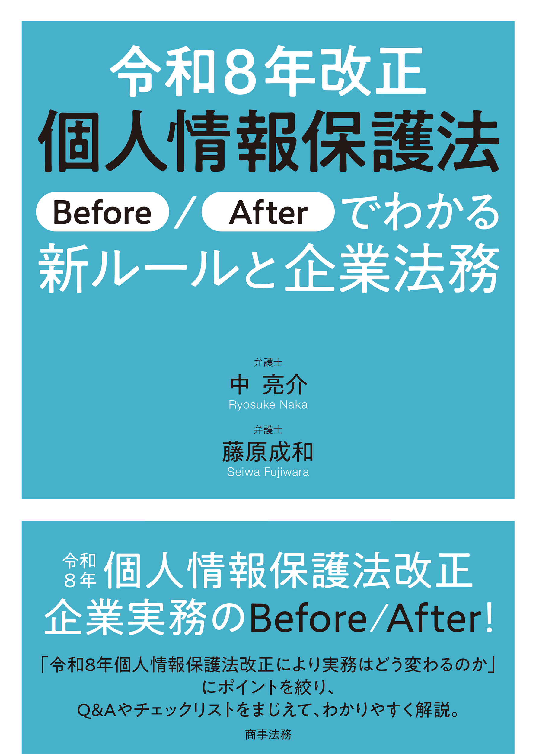 令和8年改正個人情報保護法
