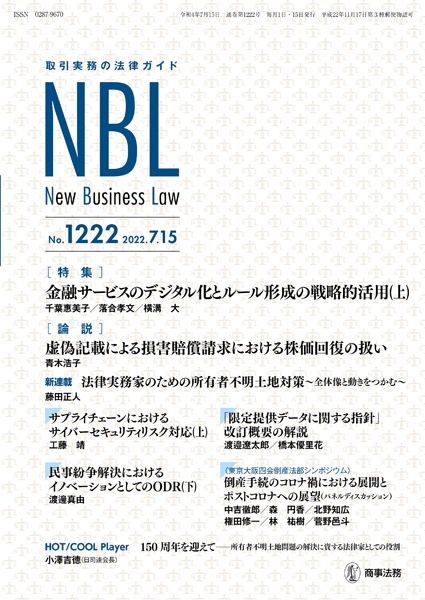 株式会社 商事法務 | NBL 1222(2022.7.15)号