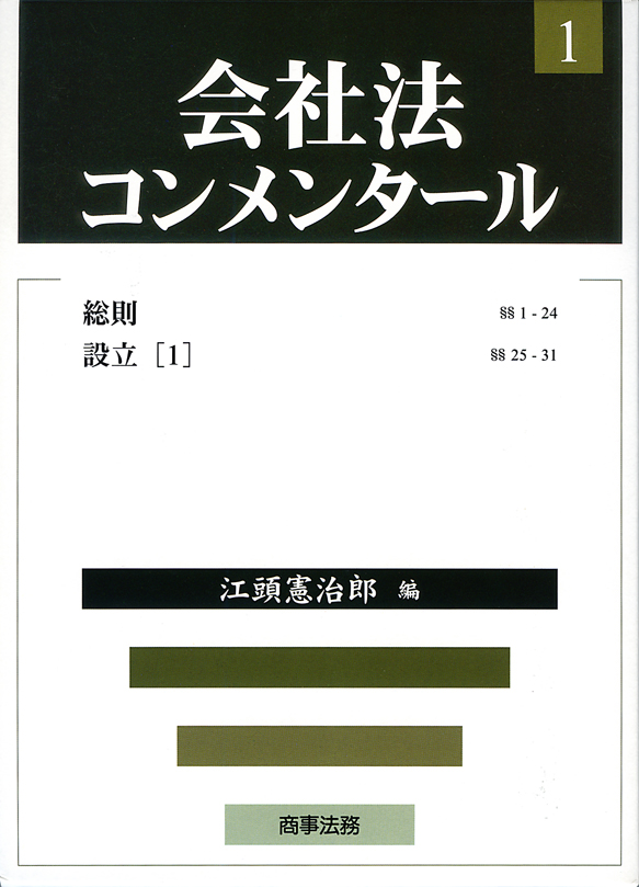 会社法コンメンタール 第１巻　総則・設立(１)