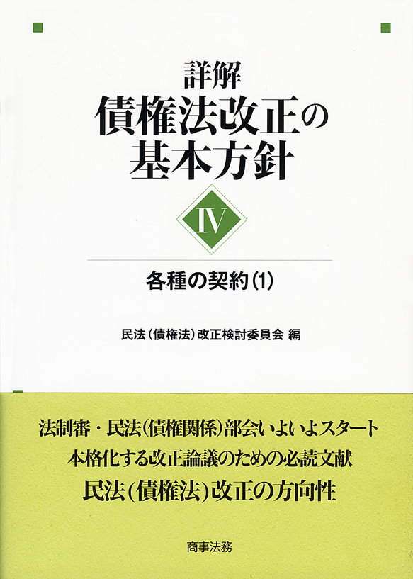 株式会社 商事法務 | 詳解・債権法改正の基本方針 Ⅳ 各種の契約(1)
