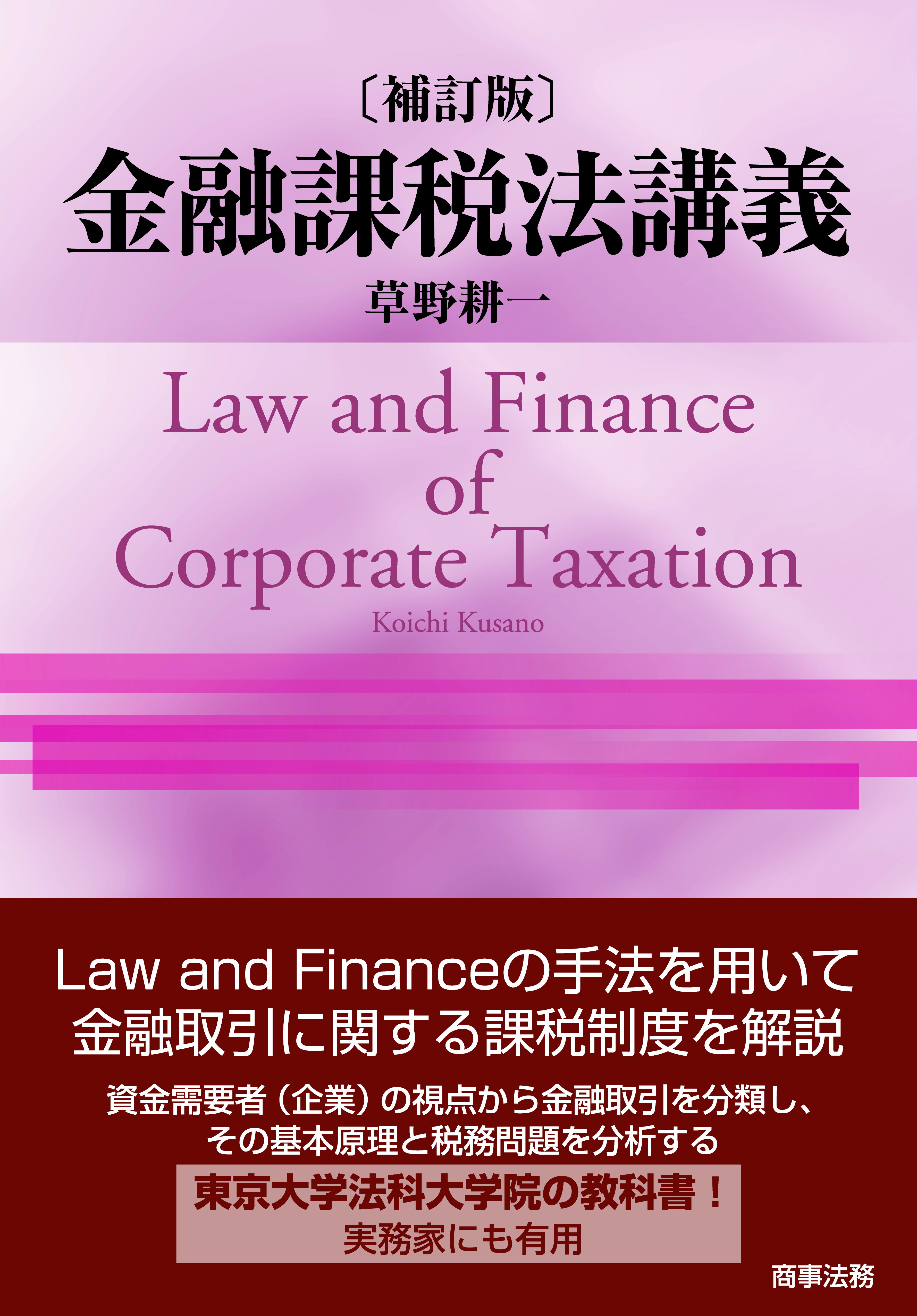 金融課税法講義〔補訂版〕